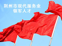 刘鹄入选2014年省市县三级现代服务业领军人才培养入选名单