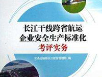 海运公司通过长江干线跨省航运企业安全生产标准化考评